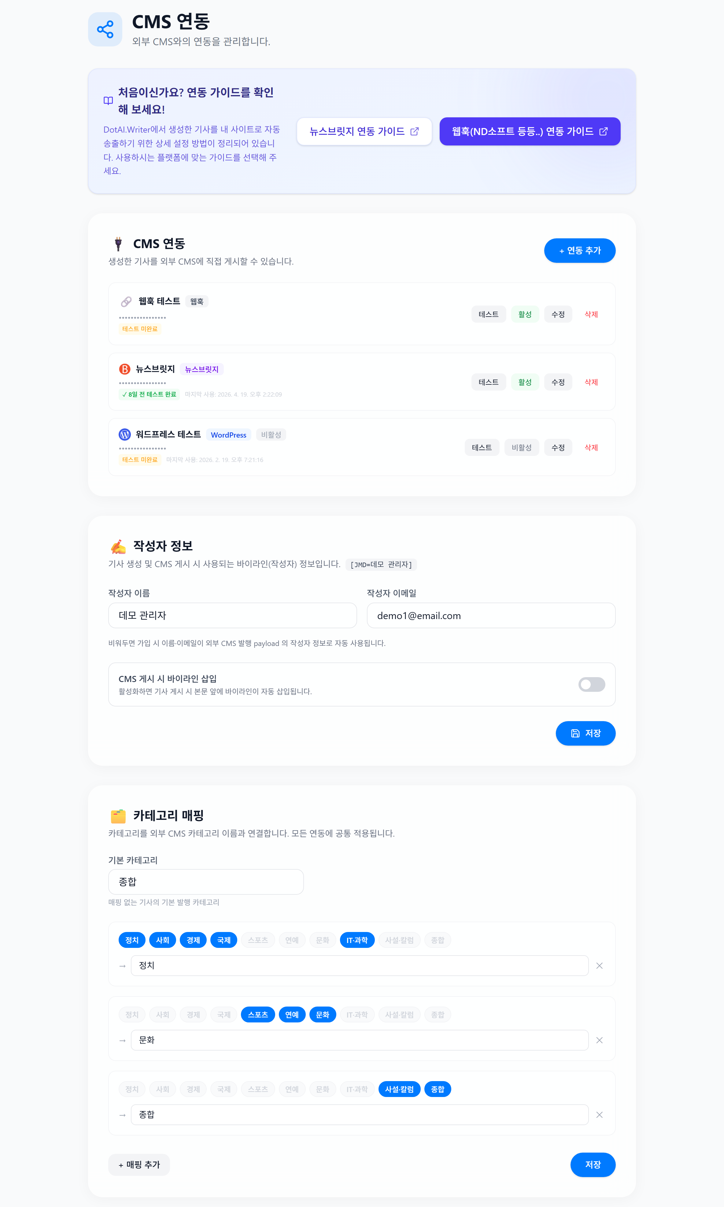 DotAI Writer CMS 연동 화면 — WordPress·NewsBridge·Webhook 연동 목록과 작성자·카테고리 매핑