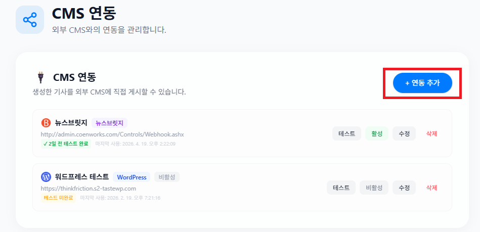 연동 추가 버튼 클릭