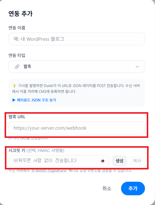 웹훅 URL 입력